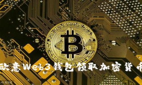 如何使用欧意Web3钱包领取加密货币空投指南