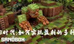 Web3时代：如何实现盈利的
