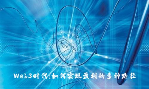 Web3时代：如何实现盈利的多种路径