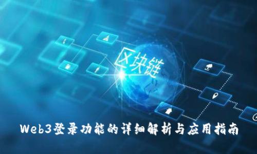 Web3登录功能的详细解析与应用指南