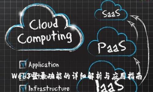Web3登录功能的详细解析与应用指南