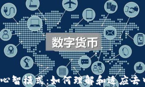 
探索Web3心智模式：如何理解和适应去中心化未来