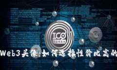 最便宜的Web3头像：如何选