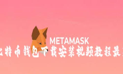 比特币钱包下载安装视频教程最新