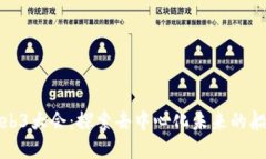 Web3大会：探索去中心化未