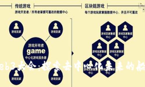 Web3大会：探索去中心化未来的船舶