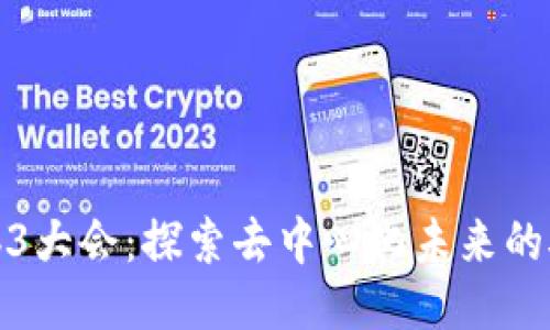 Web3大会：探索去中心化未来的船舶