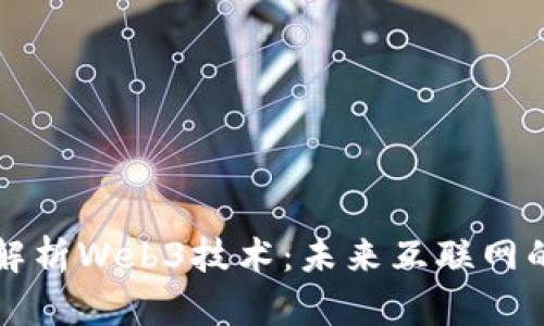 深入解析Web3技术：未来互联网的蓝图