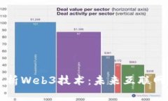 深入解析Web3技术：未来互