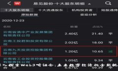 深入探索Web3听证会：未来