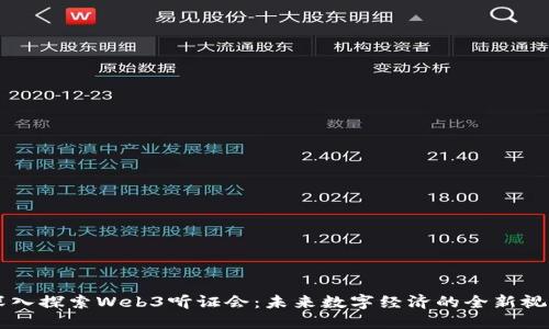 深入探索Web3听证会：未来数字经济的全新视角