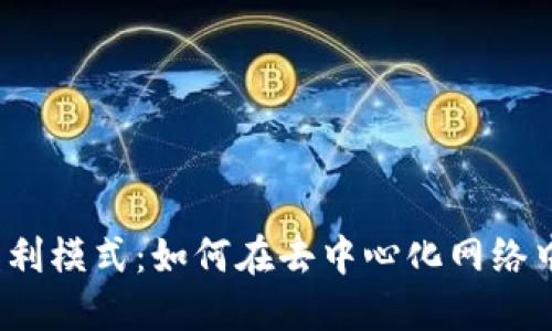 Web3的盈利模式：如何在去中心化网络中实现盈利