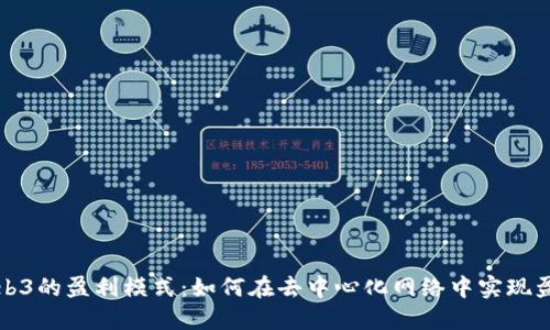 Web3的盈利模式：如何在去中心化网络中实现盈利