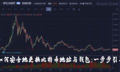 如何安全地更换比特币地