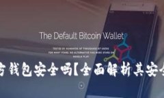 比特币官方钱包安全吗？