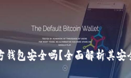 比特币官方钱包安全吗？全面解析其安全性及风险