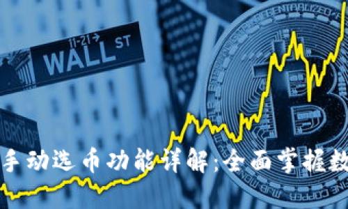 比特币钱包手动选币功能详解：全面掌握数字资产管理
