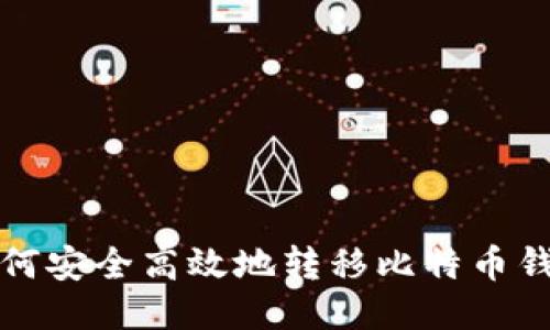如何安全高效地转移比特币钱包