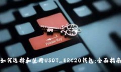 如何选择和使用USDT_ERC20钱