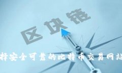 如何选择安全可靠的比特