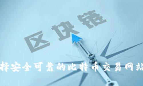 如何选择安全可靠的比特币交易网站与钱包