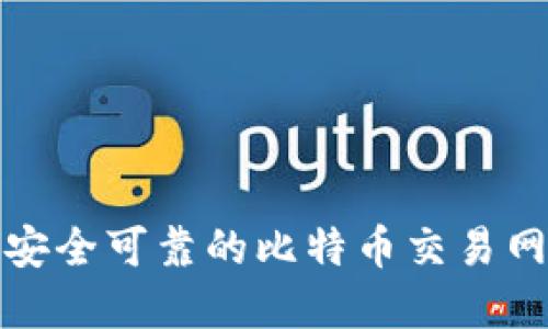 如何选择安全可靠的比特币交易网站与钱包