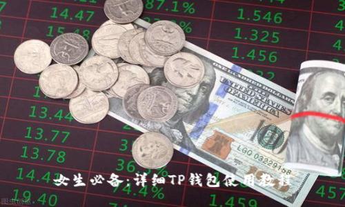 女生必备：详细TP钱包使用教程
