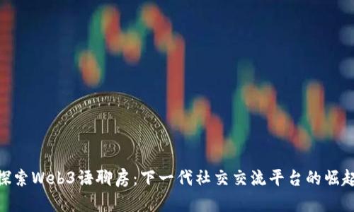探索Web3语聊房：下一代社交交流平台的崛起