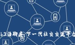 探索Web3语聊房：下一代社