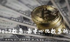 深入探讨Web3投票：去中心