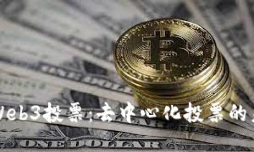 深入探讨Web3投票：去中心化投票的未来与挑战