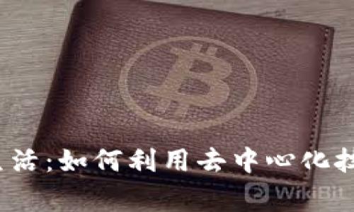 探讨Web3日常生活：如何利用去中心化技术提升生活质量