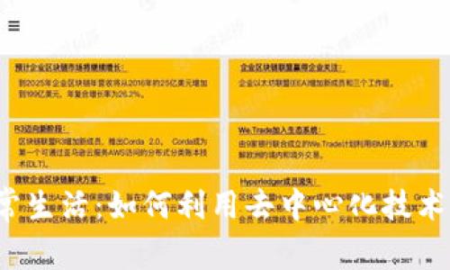 探讨Web3日常生活：如何利用去中心化技术提升生活质量