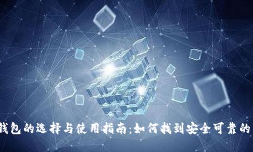  比特币钱包的选择与使用指南：如何找到安全可靠的钱包网址