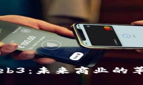 马云与Web3：未来商业的革新与机遇