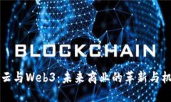 马云与Web3：未来商业的革