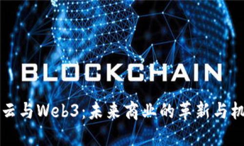 马云与Web3：未来商业的革新与机遇