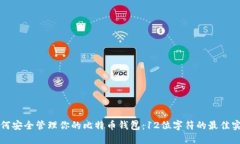 如何安全管理你的比特币