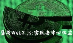 在Vue项目中集成Web3.js：实