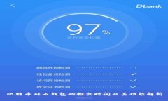 比特币砖石钱包的推出时
