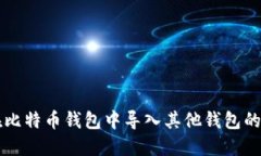 如何在比特币钱包中导入