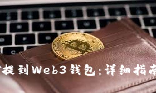 如何将USDT提到Web3钱包：详细指南及步骤解析