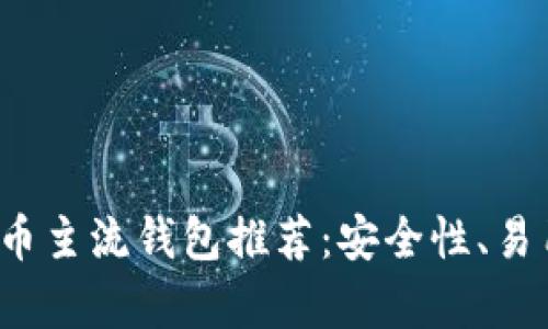 2023年虚拟币主流钱包推荐：安全性、易用性深入分析