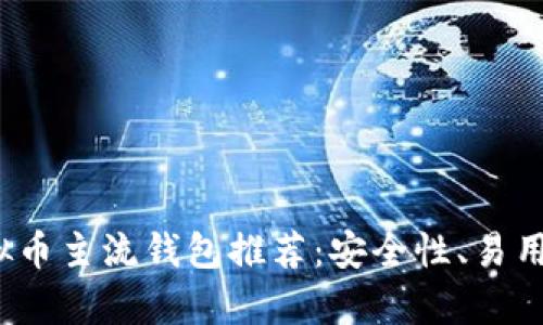 2023年虚拟币主流钱包推荐：安全性、易用性深入分析