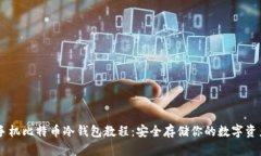 手机比特币冷钱包教程：