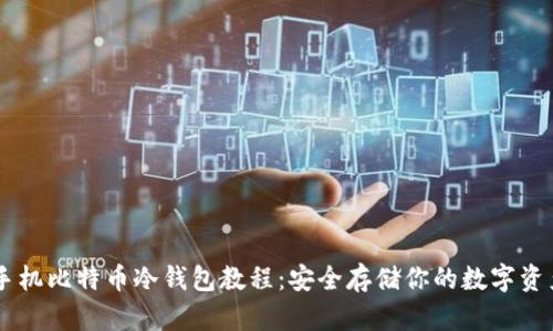 手机比特币冷钱包教程：安全存储你的数字资产