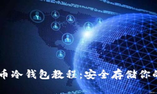手机比特币冷钱包教程：安全存储你的数字资产