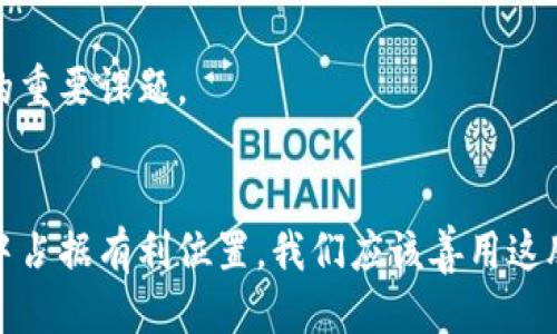 Web3：香港与新加坡的机遇与挑战/

Web3, 香港, 新加坡, 区块链/guanjianci

引言
随着区块链技术的迅速发展，Web3作为一种新的互联网架构模型正在逐渐被各国所关注。Web3的核心理念是去中心化，强调用户自主权和数据隐私。这一技术革命正在全球范围内引发深刻的经济和社会变革，其中香港和新加坡作为国际金融中心，正积极布局Web3相关的政策和生态。这篇文章将详细探讨Web3在香港和新加坡的发展现状、机遇与挑战。

一、Web3的概念与特征
Web3是互联网发展的第三个阶段，旨在通过去中心化技术，使用户在信息交互和数据控制方面拥有更大的自主权。Web3主要的特征包括：

ul
    listrong去中心化/strong：数据不再寄存于单一的服务器或公司，而是分散在网络之中，增强了安全性和隐私保护。/li
    listrong用户主权/strong：用户能控制自己的数据，不再依赖中心化平台提供的服务，能够自主管理信息的使用。/li
    listrong智能合约/strong：基于区块链技术的合约，一旦满足条件即可自动执行，减少了人力干预的可能性。/li
/ul

二、香港的Web3发展现状
香港政府近年来大力支持Web3的发展，以期提升其作为全球金融中心的地位。例如，香港金融管理局（HKMA）积极参与CBDC（中央银行数字货币）的研究与推广，并陆续出台了一系列支持区块链及Web3技术的政策。

香港拥有完善的金融基础设施以及丰富的人才资源，这为Web3的发展提供了良好的土壤。此外，香港的法律体系也在不断适应区块链等新兴技术，推动相关法规的建立。通过设立沙盒计划，香港为金融科技和Web3项目提供了一个低风险的测试环境，鼓励创新和实验。

三、新加坡的Web3生态系统
新加坡在Web3领域同样采取了积极的态度，成为全球加密货币和区块链项目的热土。新加坡金融管理局（MAS）发布了《金融科技战略2025》，强调对区块链技术的支持，并引导云计算、大数据等技术与区块链的结合。

新加坡的监管环境相对宽松，政府设立的“金融科技法规沙盒”为初创企业的策略测试提供了支持。此外，新加坡还吸引了大量的区块链人才，通过举办各类国际会议和展览，为Web3领域的从业者创造了良好的交流平台。

四、Web3在香港和新加坡的机遇
随着全球对去中心化技术认可度的提高，香港和新加坡无疑处于发展Web3的风口之上。两地的开放性和创新性让它们能够快速吸引全球的区块链项目和人才。

一方面，Web3技术的落地可以促进两地金融科技的发展。例如，利用区块链解决跨境支付过慢的问题，创造更高效的支付环境。另一方面，Web3也为用户提供了以“用户为中心”的网络体验，让用户能够真正掌控自己的数据。这样的转变将在未来的商业模式中创造无数新的机会。

五、面临的挑战与风险
当前，尽管香港和新加坡在推动Web3发展上取得了一些进展，但仍然面临诸多挑战：

ul
    listrong法律与监管/strong：如何在创新与监管之间找到平衡，依然是两地需要解决的难题。过于严格的政策可能抑制创新，而过于宽松的监管又可能导致风险的积聚。/li
    listrong人才短缺/strong：尽管两地吸引了大量科技专业人才，但仍然存在技能短缺的现象，企业需要花费时间与资源培养相应的人才。/li
    listrong市场竞争/strong：全球范围内对Web3的推动加剧了竞争，香港和新加坡需要不断提升自身的优势，以吸引更多项目落地。/li
/ul

可能相关问题

1. Web3如何改变金融行业的格局？
Web3技术的发展将深刻影响金融行业的各个方面。我们可以从以下几个方面进行分析：

首先，去中心化金融（DeFi）的崛起使得用户能够在没有中介的情况下进行金融交易。在传统金融中，银行和中介占据了大量利润，这样的模式将逐步被打破。用户可以通过智能合约直接进行借贷、交易，从而降低交易成本，提升效率。

其次，Web3的推动将增强用户对自身数据的控制权。新型的金融产品将允许用户自主选择数据共享的对象，从而保护隐私。此外，这种变化将会增加消费者对金融服务的信任度。

最后，Web3还促进了跨境支付的高效化，通过区块链技术，跨境支付的时间将大幅缩短，成本也将显著下降。这不仅包括传统的货币支付，还包括数字资产的交易。

2. 香港和新加坡在Web3的竞争与合作
香港与新加坡虽然在多方面是竞争关系，但在Web3领域却也有不少合作空间。两地均为国际金融中心，各自有着丰富的金融市场经验和法律体系的优势。

首先，在政策层面，两个地区可以通过信息共享与经验交流，共同推动区块链等新兴技术的应用。在获得监管合规的同时，两地可以探索如何共同打造区域性的Web3生态系统。

其次，香港与新加坡的企业可以开展合作，通过联合研发、共同投资等方式，促进技术的创新。此外，两地还可以通过举办联合的技术峰会和创业大赛，吸引更多的投资和人才，提升整体竞争力。

最后，在国际视野方面，两地可携手向全球推广区块链技术的优势，加强与其他国家的科技交流与合作。这将帮助两地共同构建一个更加多元与开放的Web3生态。

3. Web3对个人隐私保护的影响
Web3强调去中心化用户自主权，这无疑为个人隐私保护提供了新的解决方案。用户不再需要将个人信息提交给中心化平台，从而降低了隐私泄露的风险。

然而，隐私保护的挑战也随之而来。尽管区块链技术提供了加密机制，但去中心化本身并不等于隐私保护。许多区块链项目仍需在用户身份保护、数据匿名等方面进行深入探索。

为了实现有效的隐私保护，Web3项目需要在设计之初就考虑用户的隐私需求。技术研发者需要创造更加安全的数据流通方案，确保用户信息仅在被授权的场合下被访问。

此外，监管层面也需要跟进Web3发展的步伐。适度的法律框架将有助于平衡隐私保护与创新之间的关系，引导Web3生态的健康发展。

4. 如何推动Web3的发展落实到实际应用中？
推动Web3技术的落地需要从多个方面入手：

首先，政府应该持续做出政策引导与支持，着力搭建适合Web3发展的法律法规环境。通过简化注册流程、提供财政支持等措施，降低Web3项目的创业门槛。

其次，企业之间的协作和技术交流也是不可或缺的。大企业可以与初创公司组成跨界合作团队，利用各自的资源与优势，推动技术的商业化落地。

再者，教育和培训是关键。随着Web3技术的不断发展，人才需求将持续加大。高校与企业应加强合作，培养复合型人才，以满足未来市场的多样性需求。

5. Web3对社会的潜在影响
Web3可能对社会带来多重影响。从经济角度来看，通过去中心化的金融服务，普通消费者可以更容易地获取金融服务，尤其是在一些金融服务还未普及的地区。

同时，Web3也可能促使信息共享的新模式。在一个更开放的平台上，用户可以自由分享和传播信息，而不是局限于传统的社交媒体。这可能会增强信息的多元性，促进社会的全面交流与理解。

然而，Web3对社会的影响并非都是积极的。去中心化可能导致不负责任的信息传播与低质量内容的泛滥。如何建立有效的内容审核机制，仍然是Web3需要面对的重要课题。

结论
Web3为香港与新加坡的发展提供了新的机遇，同时也带来了诸多挑战。通过制定合适的政策、塑造良好的生态环境，香港和新加坡有望在未来的全球Web3竞争中占据有利位置。我们应该善用这股技术浪潮，推动社会、经济与科技的和谐发展。