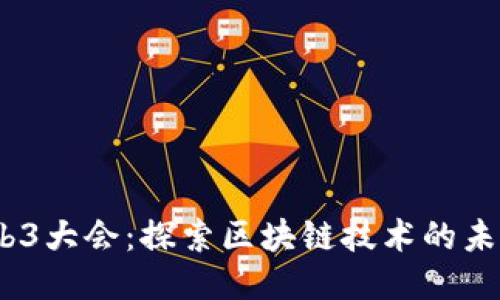 2023上海Web3大会：探索区块链技术的未来与创新机遇