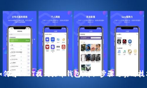 如何将USDT提到火币钱包：详细步骤与实用技巧